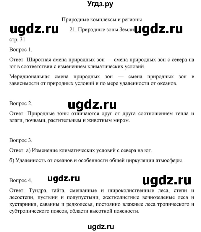 ГДЗ (Решебник) по географии 7 класс (рабочая тетрадь) Николина В.В, / страница / 32