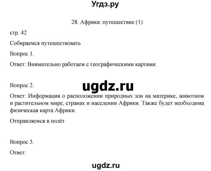 ГДЗ (Решебник) по географии 7 класс (рабочая тетрадь) Николина В.В, / страница / 42