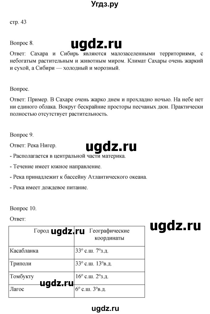 ГДЗ (Решебник) по географии 7 класс (рабочая тетрадь) Николина В.В, / страница / 43