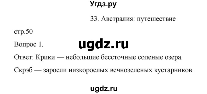 ГДЗ (Решебник) по географии 7 класс (рабочая тетрадь) Николина В.В. / страница / 50