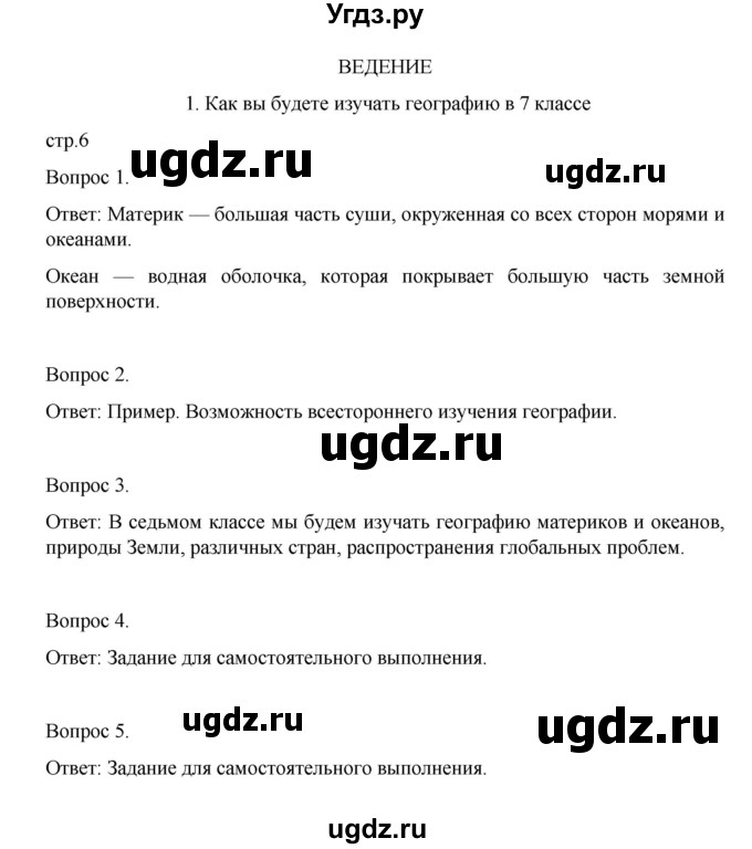 ГДЗ (Решебник) по географии 7 класс (рабочая тетрадь) Николина В.В, / страница / 6