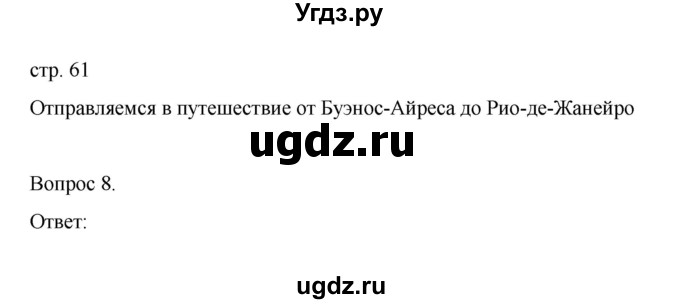 ГДЗ (Решебник) по географии 7 класс (рабочая тетрадь) Николина В.В. / страница / 61