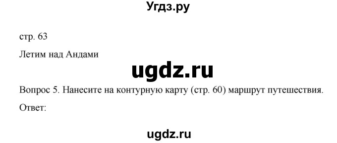 ГДЗ (Решебник) по географии 7 класс (рабочая тетрадь) Николина В.В. / страница / 63