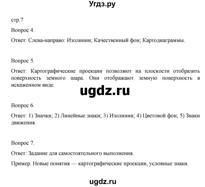 ГДЗ (Решебник) по географии 7 класс (рабочая тетрадь) Николина В.В, / страница / 7