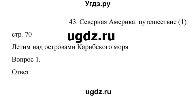 ГДЗ (Решебник) по географии 7 класс (рабочая тетрадь) Николина В.В, / страница / 70