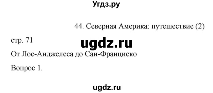 ГДЗ (Решебник) по географии 7 класс (рабочая тетрадь) Николина В.В. / страница / 71