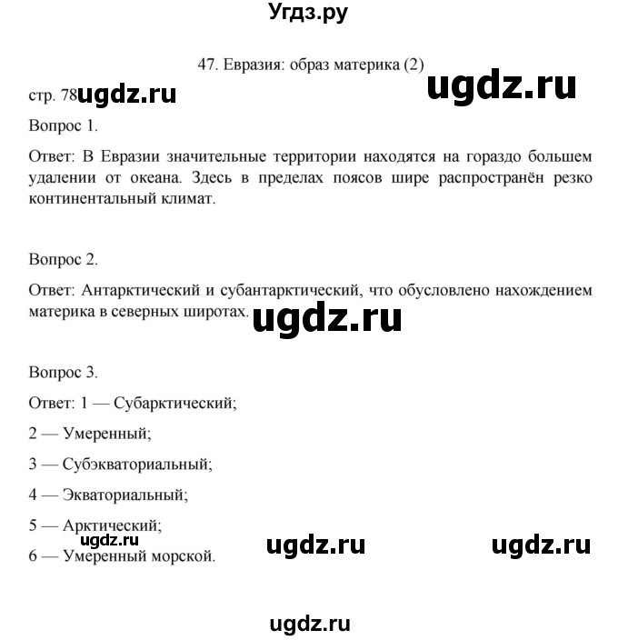 ГДЗ (Решебник) по географии 7 класс (рабочая тетрадь) Николина В.В. / страница / 78