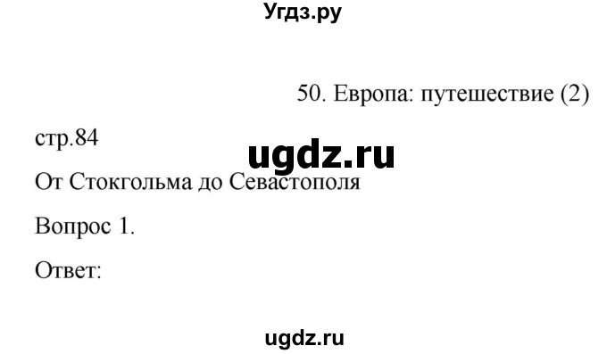 ГДЗ (Решебник) по географии 7 класс (рабочая тетрадь) Николина В.В, / страница / 84