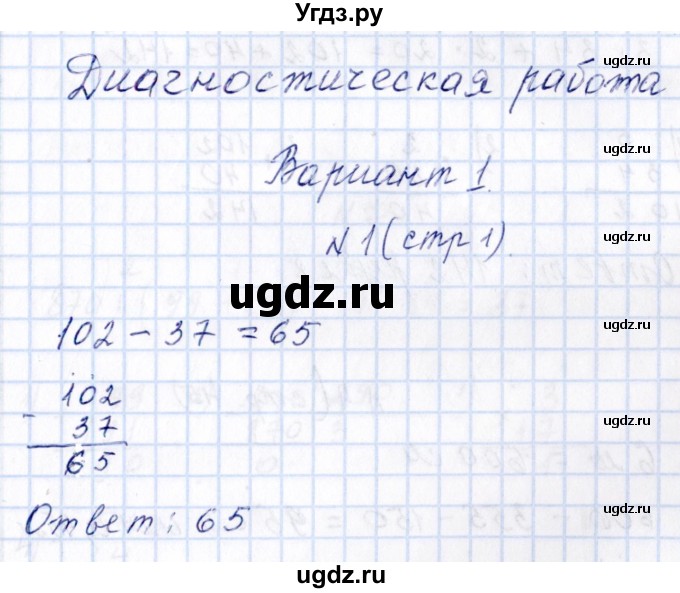 ГДЗ (Решебник) по математике 4 класс (рабочая тетрадь) Н.А. Сопрунова / часть 2 / диагностическая работа. (вариант) / 1