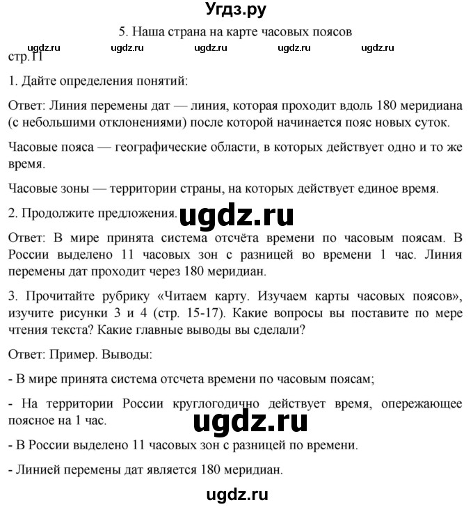 ГДЗ (Решебник) по географии 8 класс (рабочая тетрадь) Николина В.В. / страница / 11