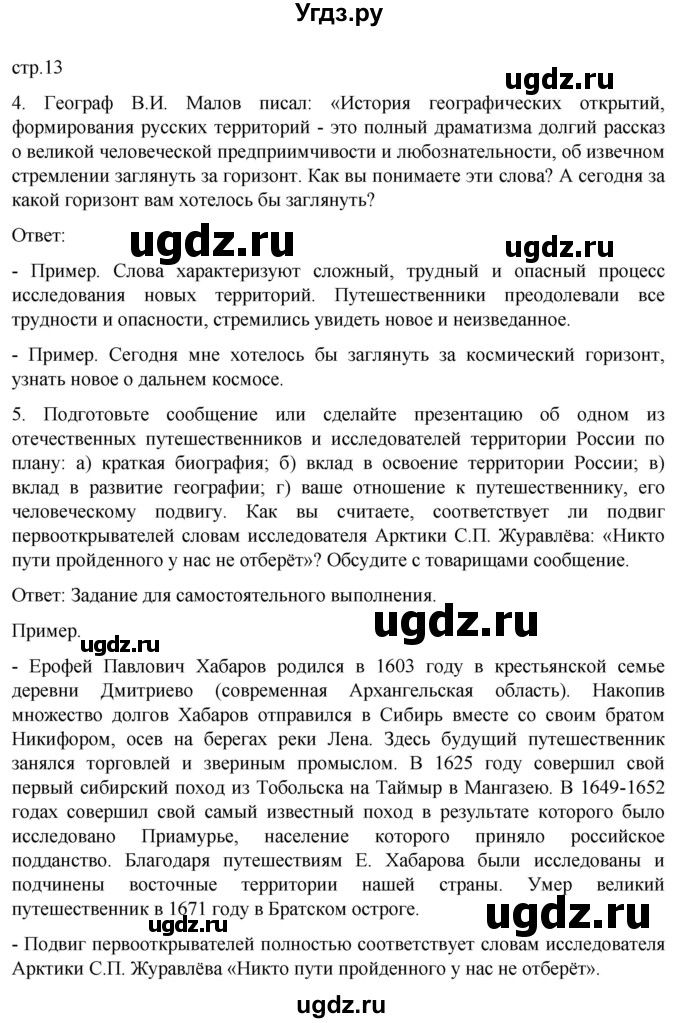 ГДЗ (Решебник) по географии 8 класс (рабочая тетрадь) Николина В.В. / страница / 13