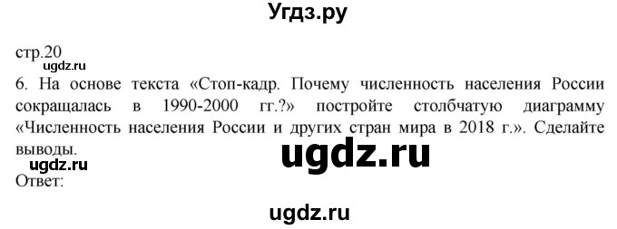 ГДЗ (Решебник) по географии 8 класс (рабочая тетрадь) Николина В.В. / страница / 20