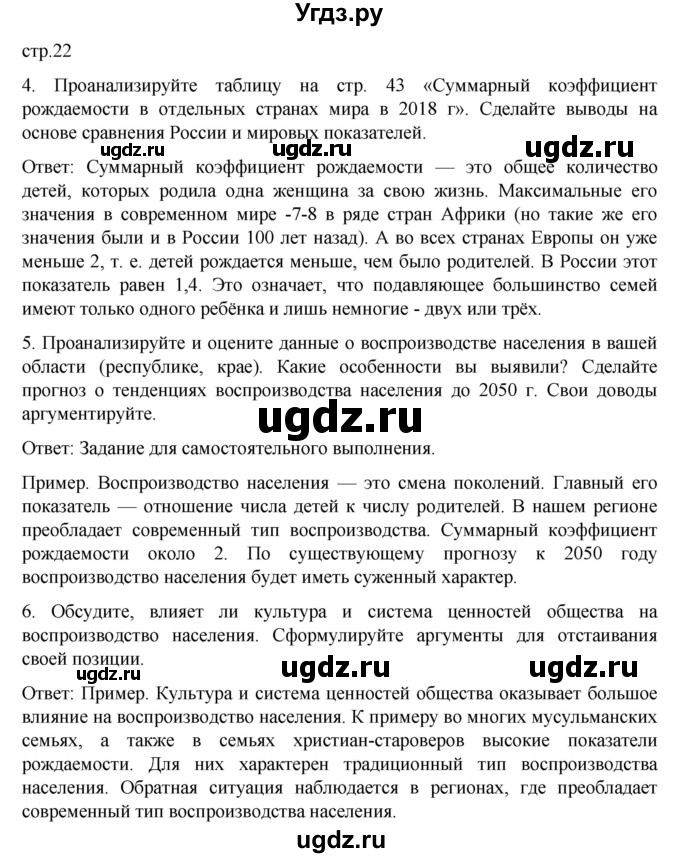 ГДЗ (Решебник) по географии 8 класс (рабочая тетрадь) Николина В.В. / страница / 22