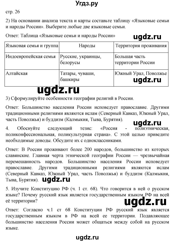 ГДЗ (Решебник) по географии 8 класс (рабочая тетрадь) Николина В.В. / страница / 26