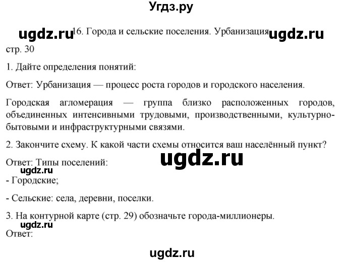 ГДЗ (Решебник) по географии 8 класс (рабочая тетрадь) Николина В.В. / страница / 30