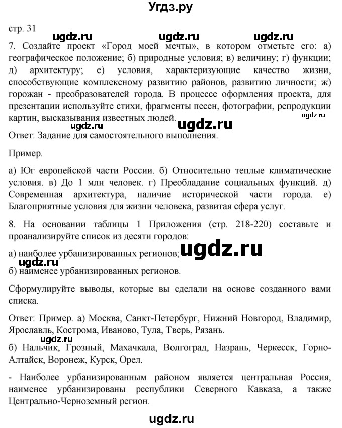 ГДЗ (Решебник) по географии 8 класс (рабочая тетрадь) Николина В.В. / страница / 31