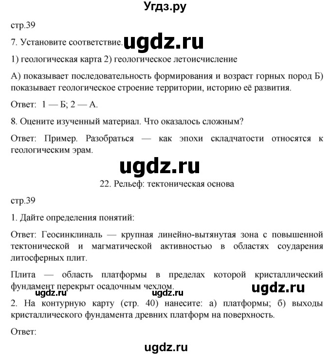 ГДЗ (Решебник) по географии 8 класс (рабочая тетрадь) Николина В.В. / страница / 39