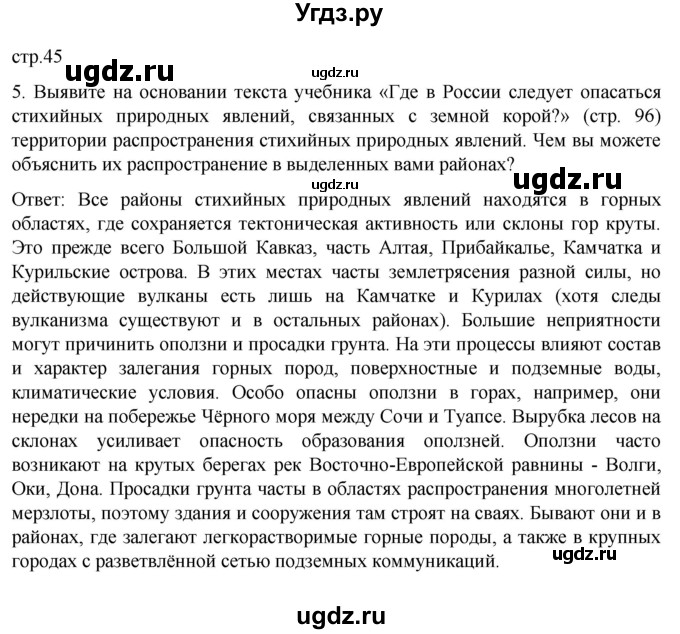 ГДЗ (Решебник) по географии 8 класс (рабочая тетрадь) Николина В.В. / страница / 45