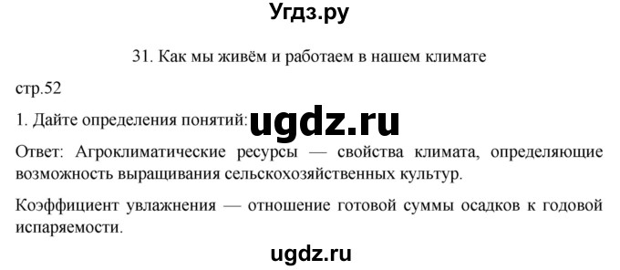 ГДЗ (Решебник) по географии 8 класс (рабочая тетрадь) Николина В.В. / страница / 52