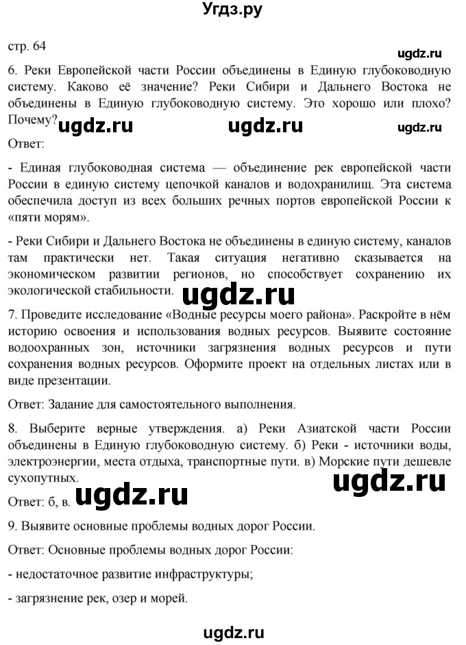 ГДЗ (Решебник) по географии 8 класс (рабочая тетрадь) Николина В.В. / страница / 64