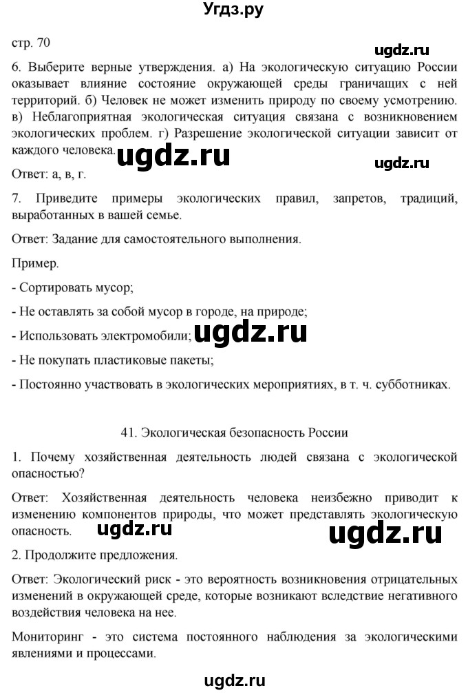 ГДЗ (Решебник) по географии 8 класс (рабочая тетрадь) Николина В.В. / страница / 70