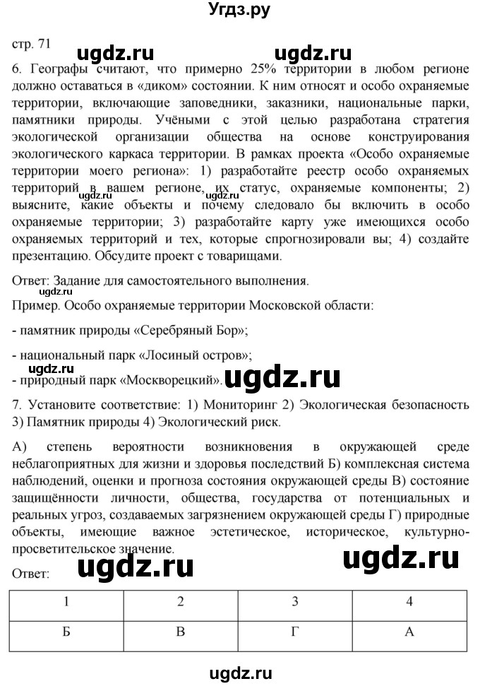 ГДЗ (Решебник) по географии 8 класс (рабочая тетрадь) Николина В.В. / страница / 71