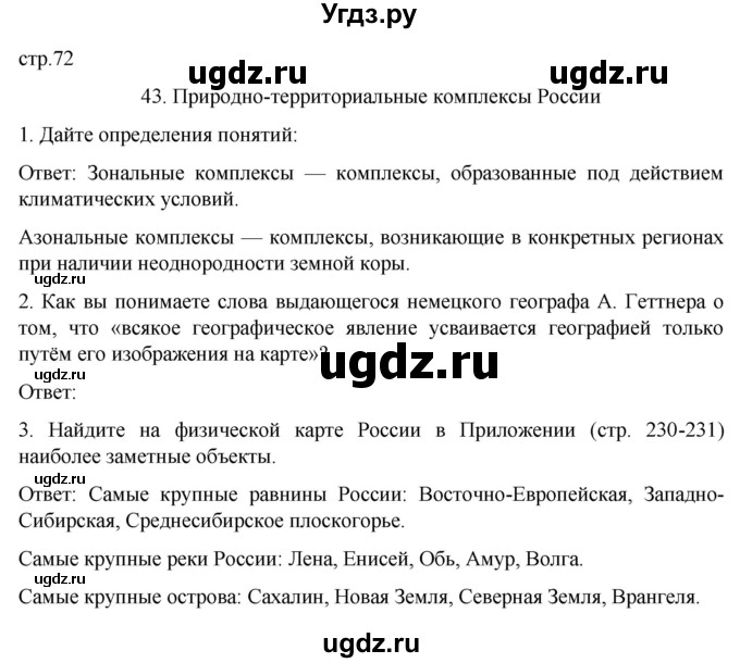 ГДЗ (Решебник) по географии 8 класс (рабочая тетрадь) Николина В.В. / страница / 72