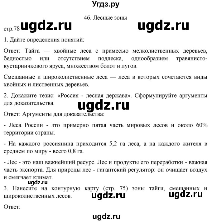 ГДЗ (Решебник) по географии 8 класс (рабочая тетрадь) Николина В.В. / страница / 78