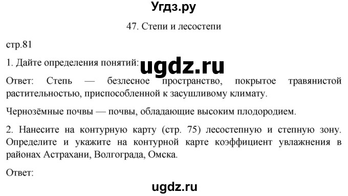 ГДЗ (Решебник) по географии 8 класс (рабочая тетрадь) Николина В.В. / страница / 81