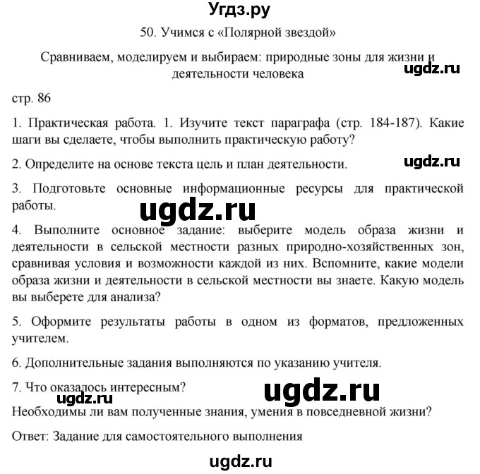 ГДЗ (Решебник) по географии 8 класс (рабочая тетрадь) Николина В.В. / страница / 86