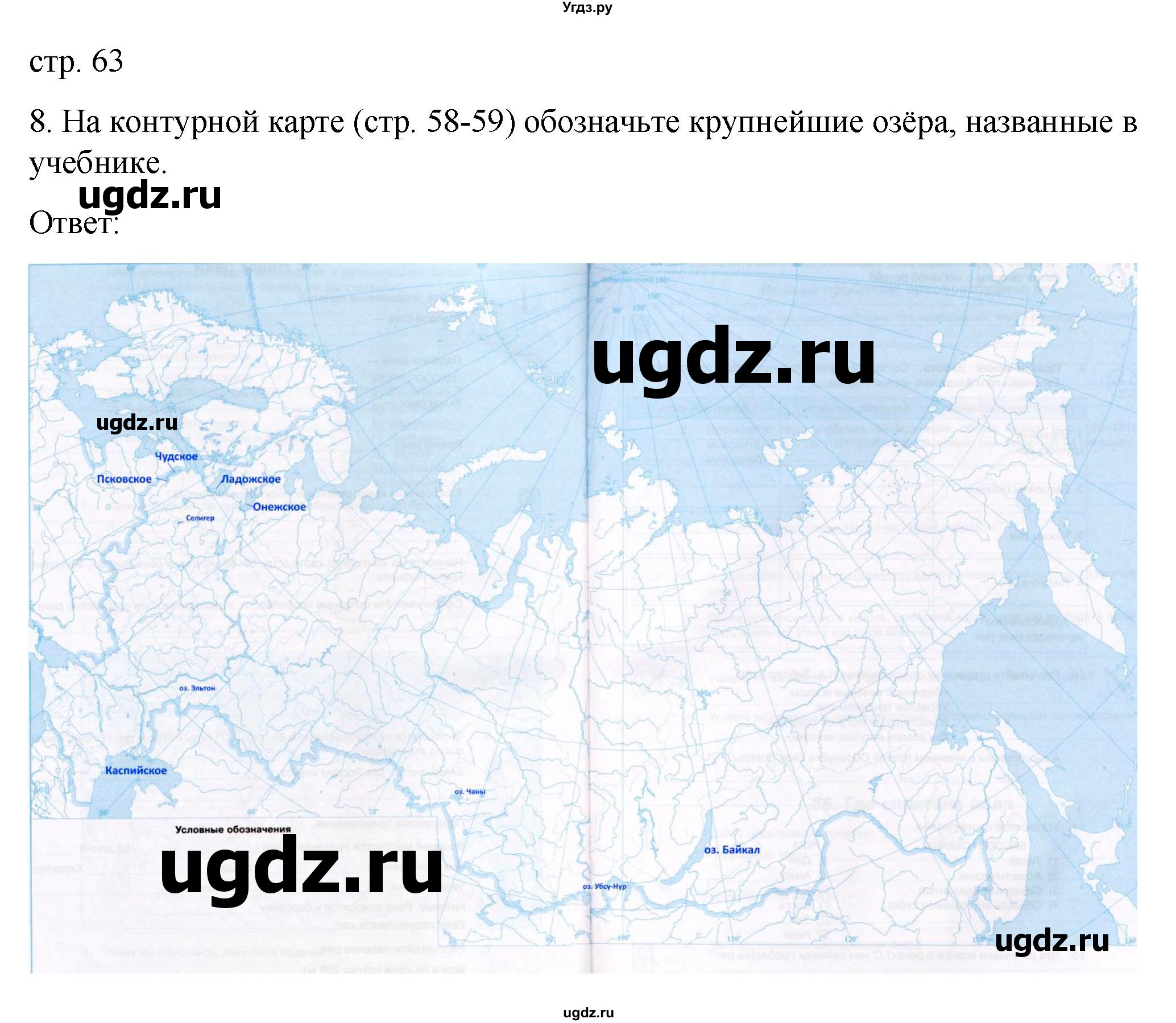 ГДЗ (Решебник) по географии 8 класс (рабочая тетрадь) Николина В.В. / страница / 63