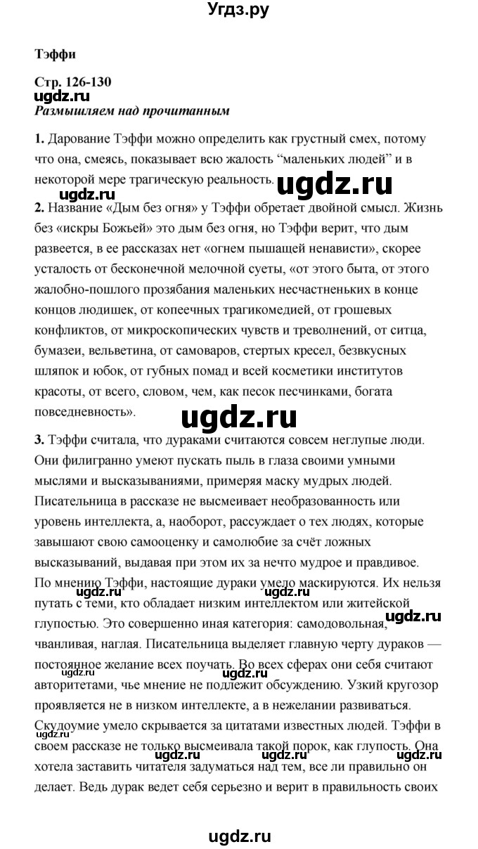 ГДЗ (Решебник) по литературе 11 класс О.Н. Михайлов / часть 1 (страница) / 130