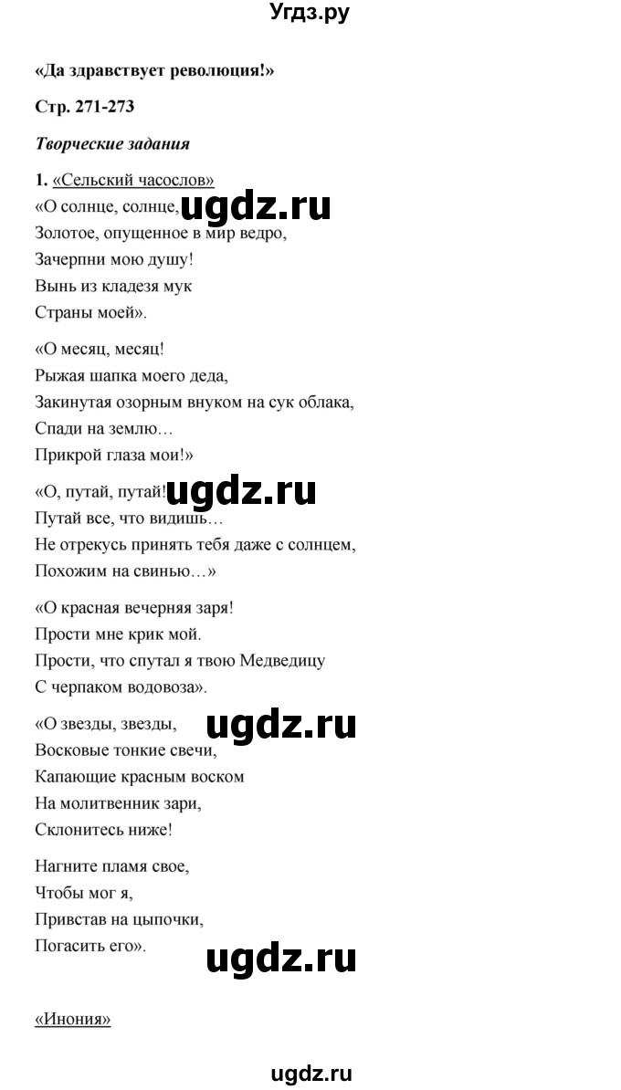 ГДЗ (Решебник) по литературе 11 класс О.Н. Михайлов / часть 1 (страница) / 273