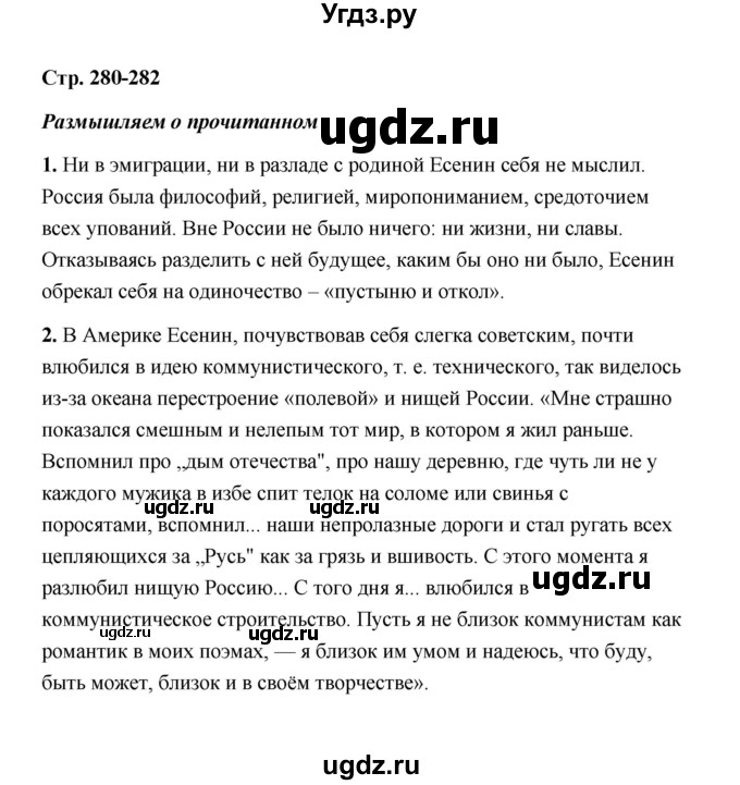 ГДЗ (Решебник) по литературе 11 класс О.Н. Михайлов / часть 1 (страница) / 282