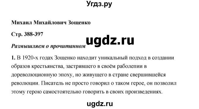 ГДЗ (Решебник) по литературе 11 класс О.Н. Михайлов / часть 1 (страница) / 396