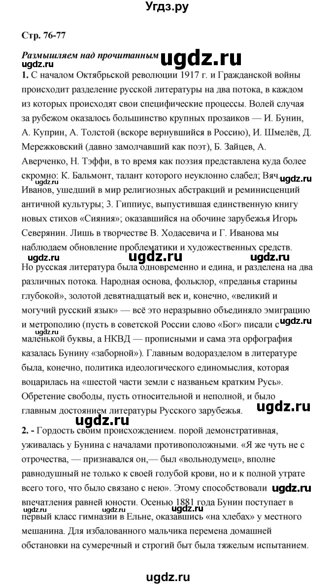 ГДЗ (Решебник) по литературе 11 класс О.Н. Михайлов / часть 1 (страница) / 76
