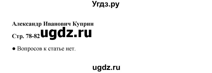 ГДЗ (Решебник) по литературе 11 класс О.Н. Михайлов / часть 1 (страница) / 82