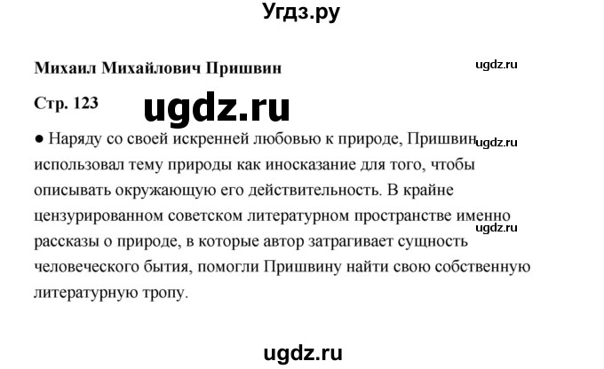 ГДЗ (Решебник) по литературе 11 класс О.Н. Михайлов / часть 2 (страница) / 123