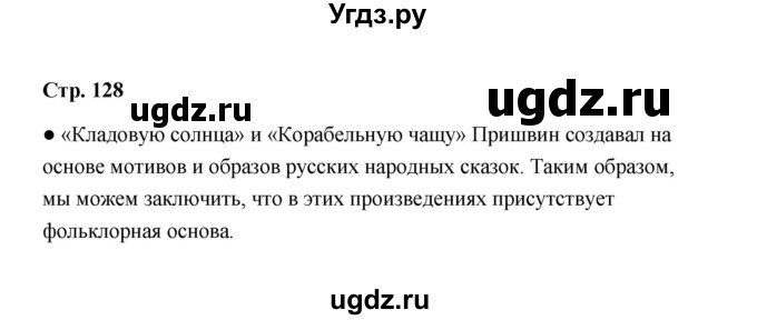 ГДЗ (Решебник) по литературе 11 класс О.Н. Михайлов / часть 2 (страница) / 128