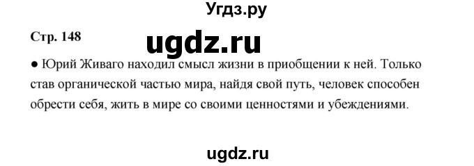 ГДЗ (Решебник) по литературе 11 класс О.Н. Михайлов / часть 2 (страница) / 148