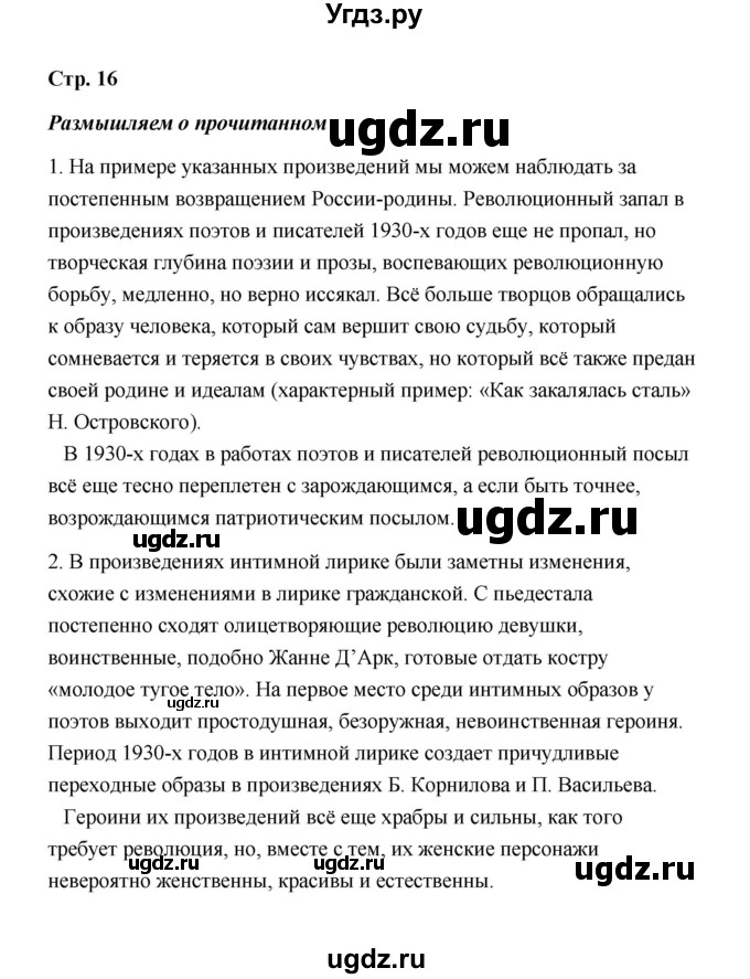 ГДЗ (Решебник) по литературе 11 класс О.Н. Михайлов / часть 2 (страница) / 16