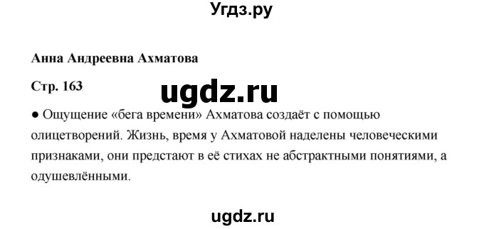 ГДЗ (Решебник) по литературе 11 класс О.Н. Михайлов / часть 2 (страница) / 163