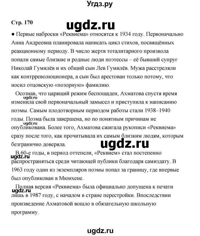 ГДЗ (Решебник) по литературе 11 класс О.Н. Михайлов / часть 2 (страница) / 170