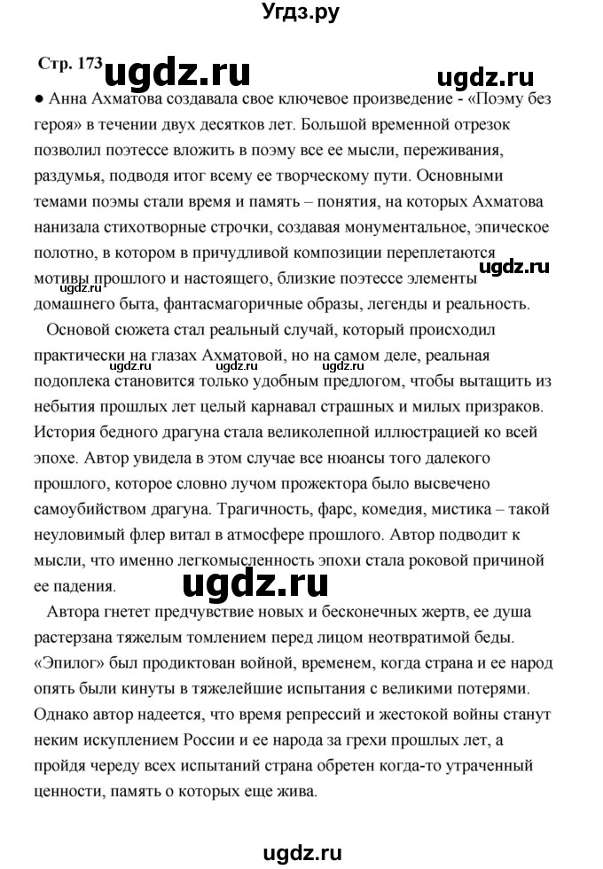 ГДЗ (Решебник) по литературе 11 класс О.Н. Михайлов / часть 2 (страница) / 173