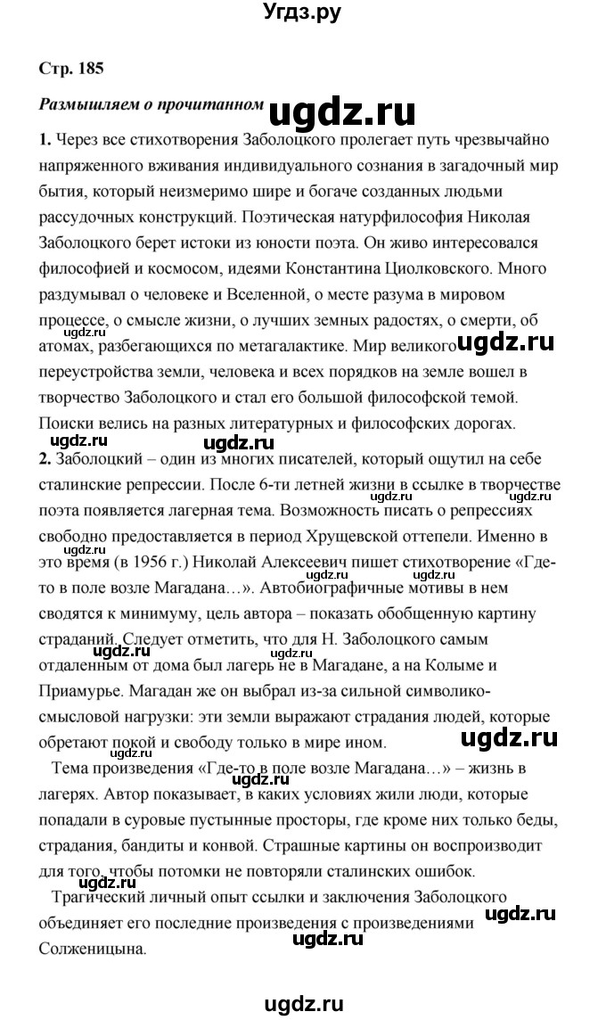 ГДЗ (Решебник) по литературе 11 класс О.Н. Михайлов / часть 2 (страница) / 185