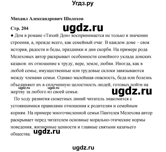 ГДЗ (Решебник) по литературе 11 класс О.Н. Михайлов / часть 2 (страница) / 204