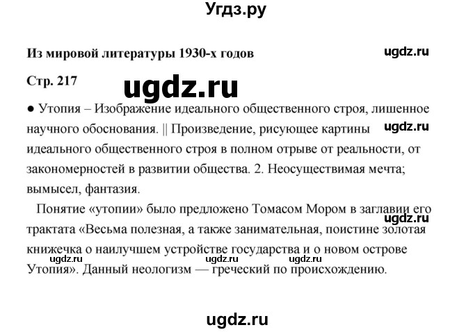 ГДЗ (Решебник) по литературе 11 класс О.Н. Михайлов / часть 2 (страница) / 217