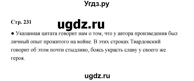 ГДЗ (Решебник) по литературе 11 класс О.Н. Михайлов / часть 2 (страница) / 231