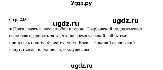 ГДЗ (Решебник) по литературе 11 класс О.Н. Михайлов / часть 2 (страница) / 235