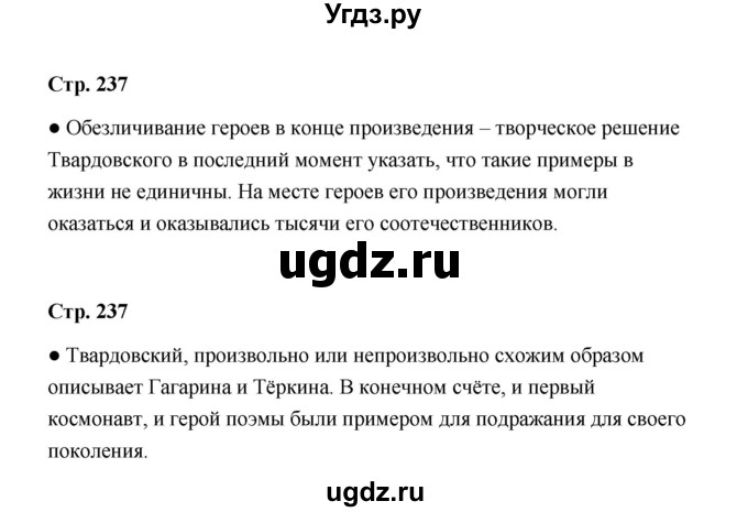 ГДЗ (Решебник) по литературе 11 класс О.Н. Михайлов / часть 2 (страница) / 237